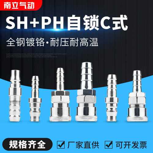 C式气动接头快速气动接头SH+PH30空压机气管日式C式快插接头