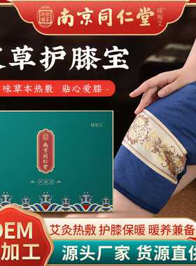 南京同仁堂电加热艾草护膝宝热敷包老人护膝电加热艾灸宝礼盒
