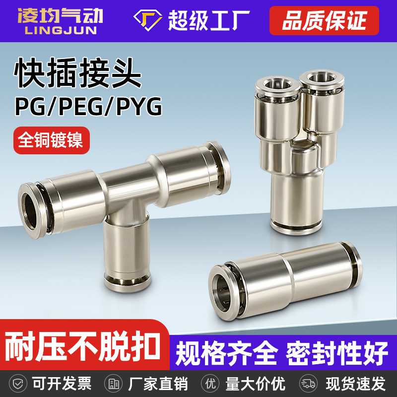 全铜镀镍气动三通快插气管变径接头PG/PEG4/6/8-10/12耐高温高压Y