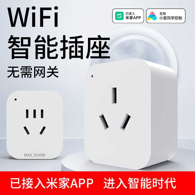 国标智能插座可接入米家WiFi手机APP定时开关远程遥控智能语音