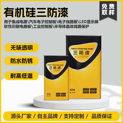 快干有机硅三防胶防护涂层汽车电子印刷PCB线路板基站高频电路板
