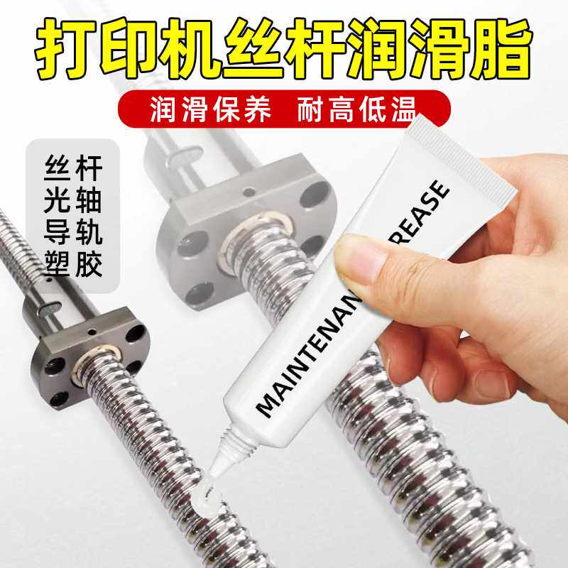3D打印机丝杆润滑脂光轴导轨线轨道轴承防锈消音白色润滑油剂小支
