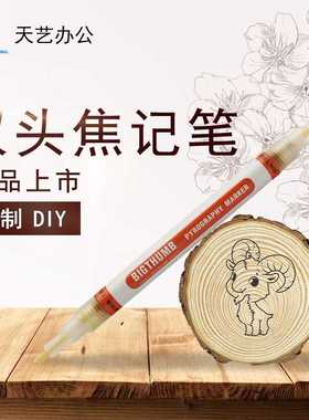 天艺烙画笔烧焦笔 双头木标焦记记号笔  DIY设计工艺品燃烧木烧笔