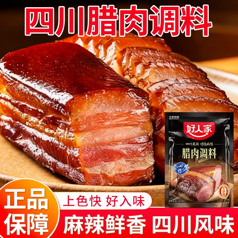 好人家酱肉调料300g/袋四川腊肉腌肉酱肉调味料老腊肉调料包家用