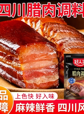 好人家酱肉调料300g/袋四川腊肉腌肉酱肉调味料老腊肉调料包家用