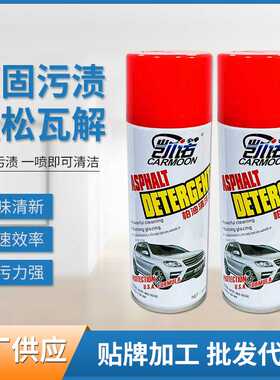 柏油清洗剂汽车漆面养护美容剂柏油沥青清洗剂去污不伤漆