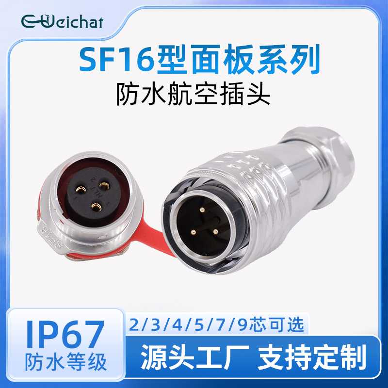 公母头对插接头SF16系列面板款2/3/4/5/7/9Pin金属防水航空连接器