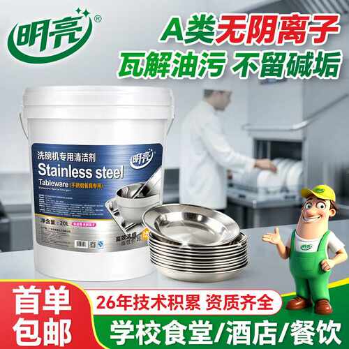 明亮食品级洗碗机专用清洁剂食堂酒店不锈钢餐具去重油低泡洗碗液