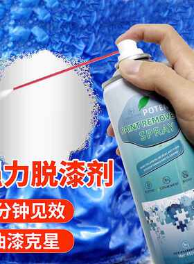 AA脱漆剂喷雾油漆清洗剂自喷漆去除剂汽车除油漆清除脱漆除胶剂