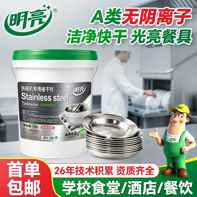 明亮 商用洗碗机专用催干剂光亮剂不锈钢餐具不留水痕20L大桶