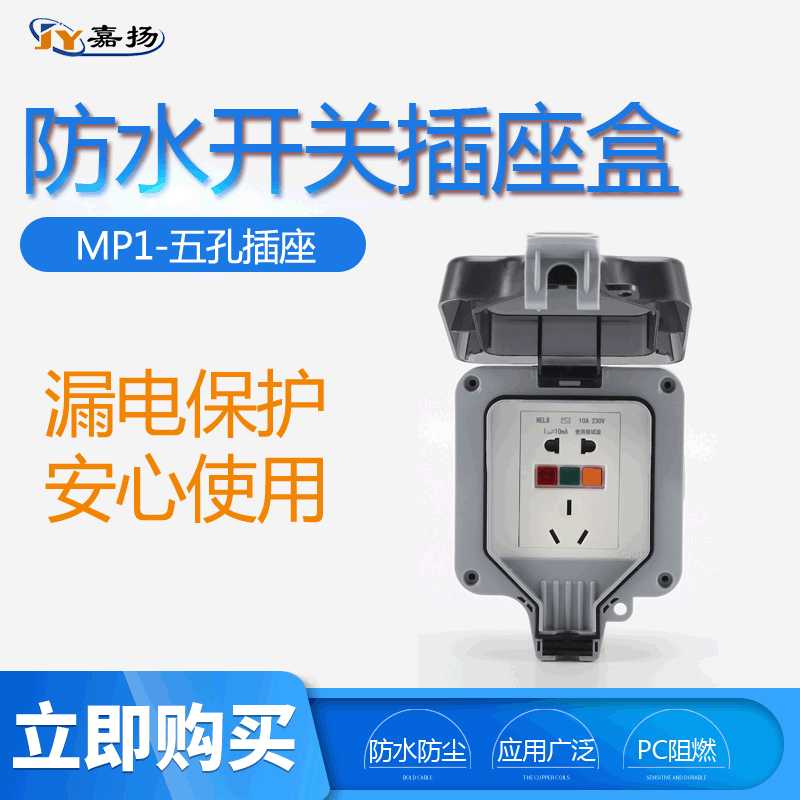 厂家供应 户外防水插座盒MP1-五孔带漏保插座 防水开关插座盒10A