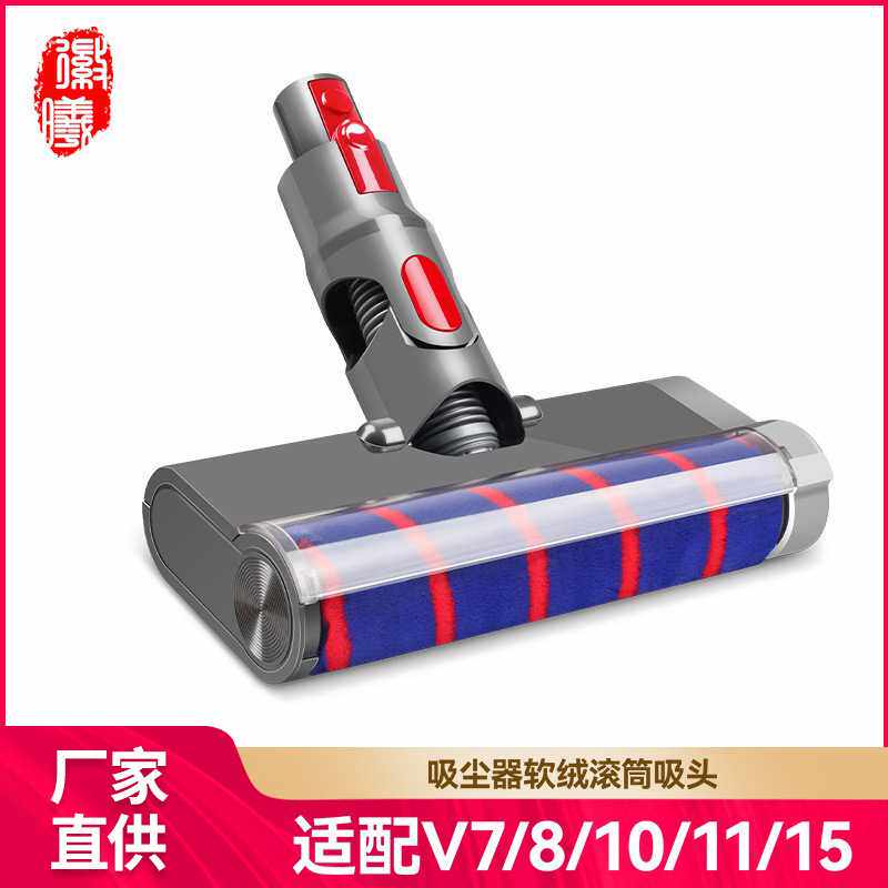 徽曦适用dyson戴森吸尘器配件V6V7V8V10V11软绒滚筒直驱吸头地刷