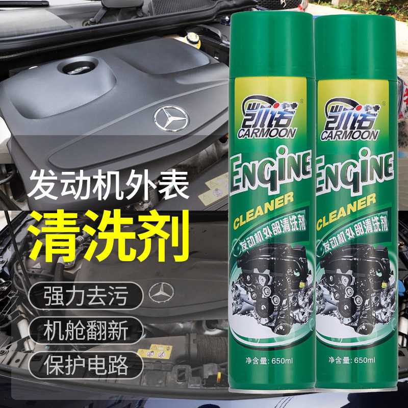 强力发动机外部清洗剂发动机机舱车用清洗/除蜡/除胶