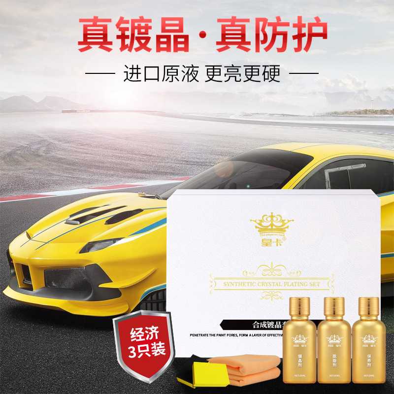 汽车镀膜剂车漆上光防氧化 叠加纳米水晶镀膜剂液体玻璃镀晶套装1