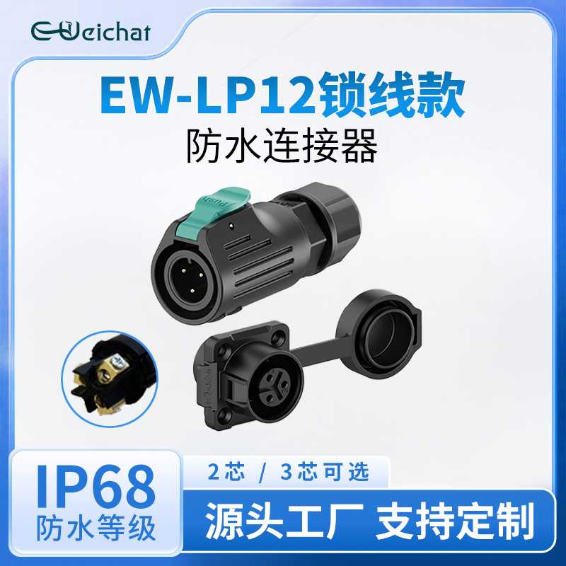 免焊接电源连接器EW-LP12圆形2/3芯塑胶螺丝款防水航空插头面板式