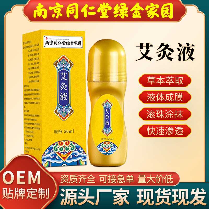 南京同仁堂艾灸液厂家 舒经活络艾绒液艾灸按摩关节草本透骨液