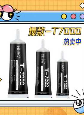 厂家直销T7000黑胶手机屏幕胶修复胶DIY贴钻强力胶树脂液体胶水