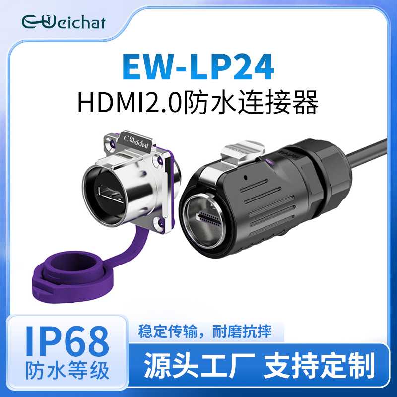 LP24型HDMI带线电源防水连接器4K超清设备传输工业转接头航空插头