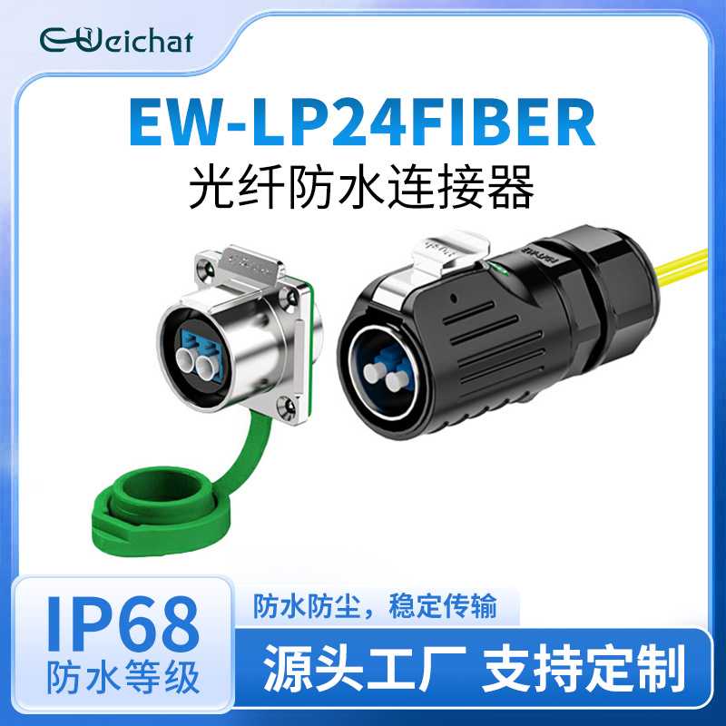 FIBER防水航空插头插座圆形金属单模双芯EW-LP24型光纤快速连接器