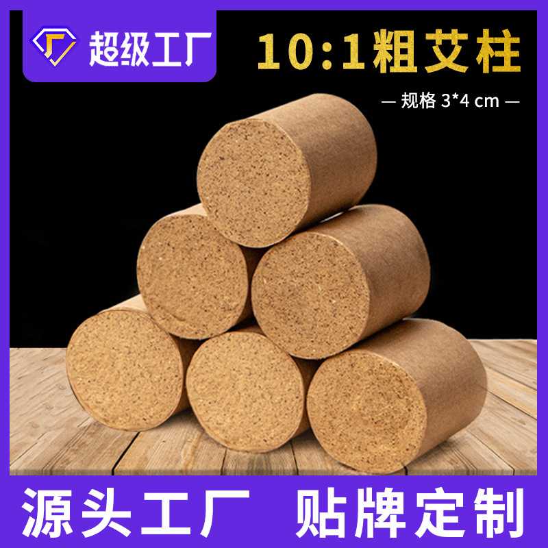 华康五年陈艾柱艾条石磨艾绒柱厂家灸馆3cm加粗大艾柱艾灸柱