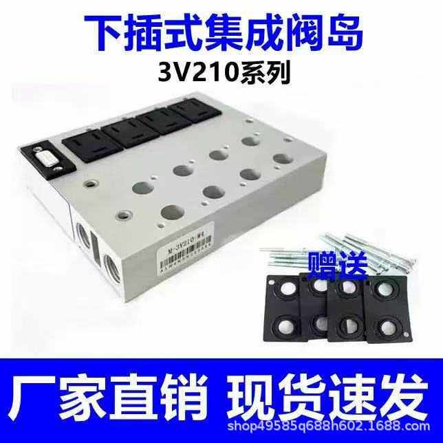 气动3V210-08电磁阀下插式集成阀岛总线阀板汇流板阀组3V200M