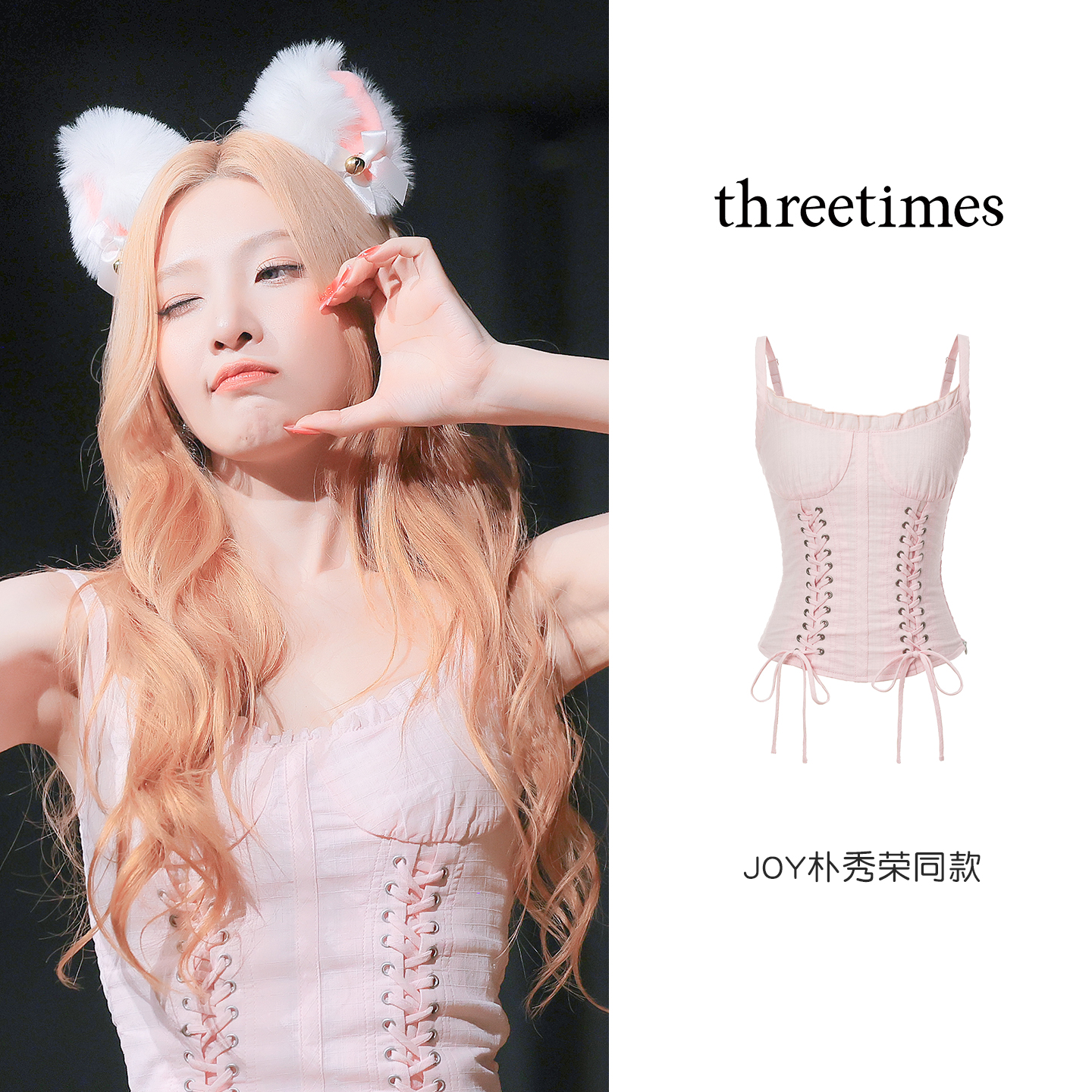 threetimes朴秀荣明星同款打歌服2025新款绝美鱼骨吊带收腰小上衣