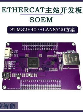 ethercat主站开发板stm32f407开发板测试板 学习板soem伺服控制板