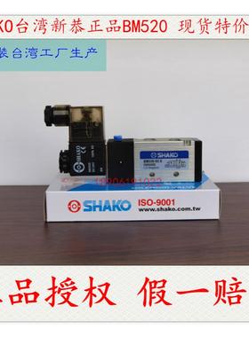 【正品授权】SHAKO新恭BM520电磁阀BM520-02-S亚德客4V210-08现货
