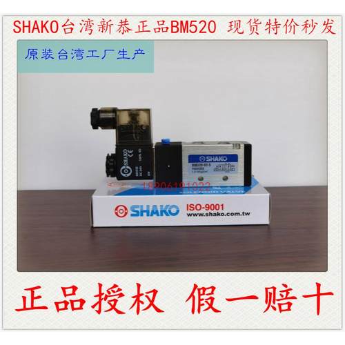 【正品授权】SHAKO新恭BM520电磁阀BM520-02-S亚德客4V210-08现货