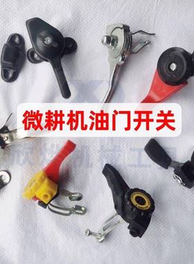 【微耕机油门开关】微耕机配件加油把手171F186F192F通用农机配件