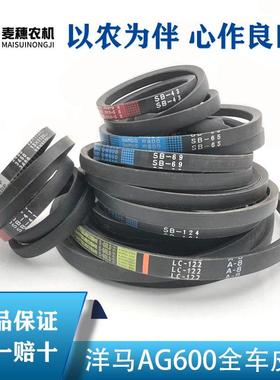 洋马AG600收割机全车皮带配件行走脱粒割取搅龙振动筛排草皮带