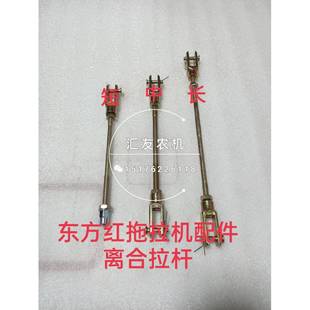 804 离合拉杆 904 离合器拉杆 调节拉杆 1000 一拖东方红拖拉机