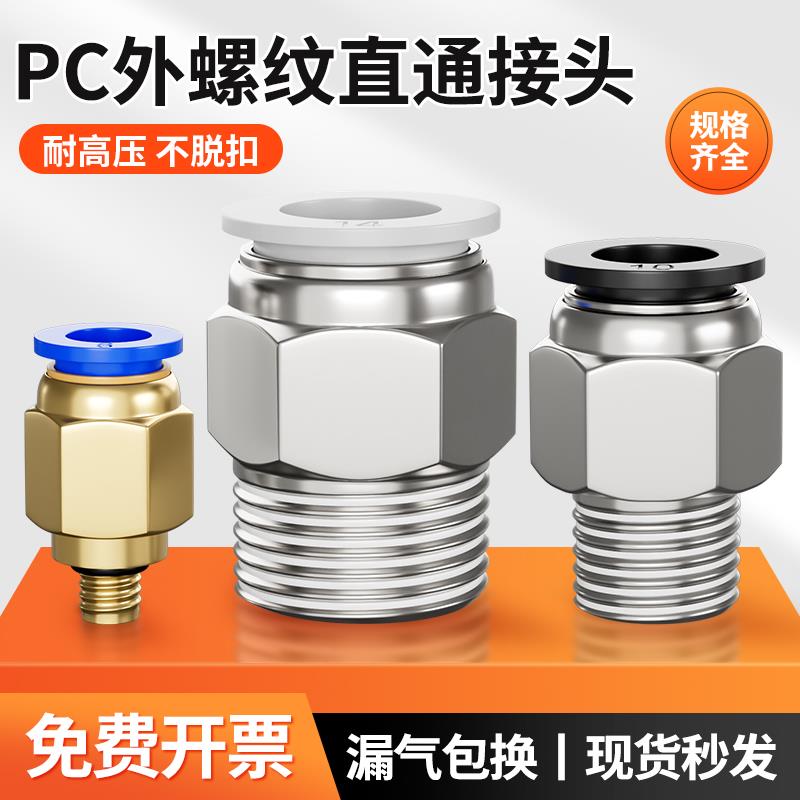 气动气管接头PC8-02气缸快速接头PC4-M5快插PC6-1螺纹直通PC10-03