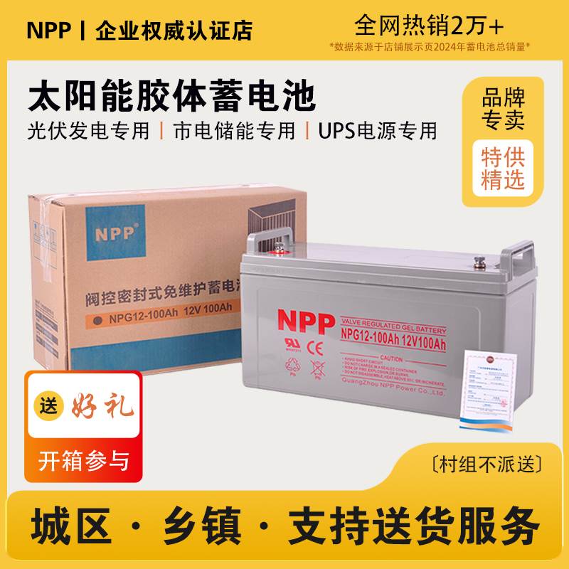 NPP太阳能胶体蓄电池12v100ah家用大容量65安电瓶房车路灯ups电梯