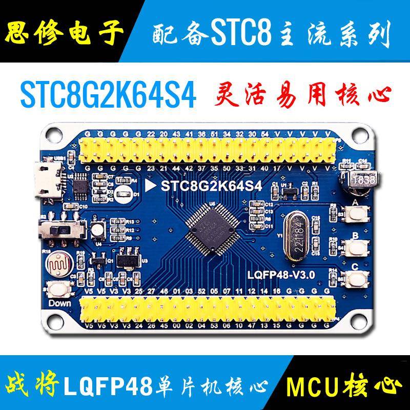 STC8 单片机 核心板 STC8G2K64S4 小系统板 开发板 学习板 模块