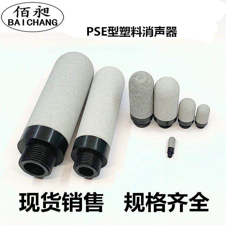气动电磁阀塑料消声器PSL PSU 1/4 3/4 6分1寸PSE1/2分3/8 1/8 M5