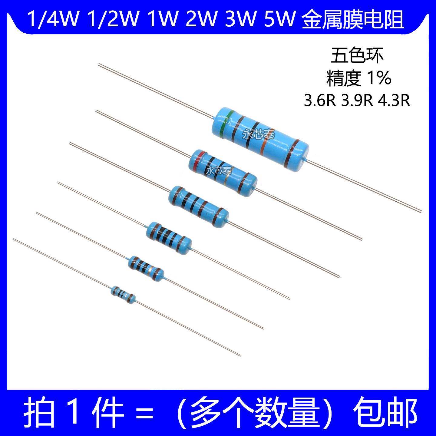 1/4W 1/2W 1W 2W 3W 5W金属膜电阻 3.6R 3.9R 4.3R 欧 五色环 1%