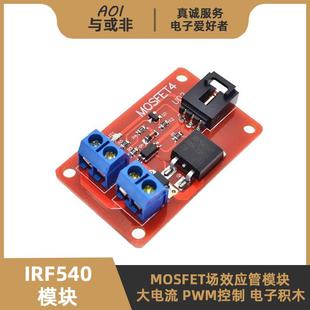 IRF540N模块 光耦隔离MOS场效应管 电子开关 PWM电机调速 LED调光