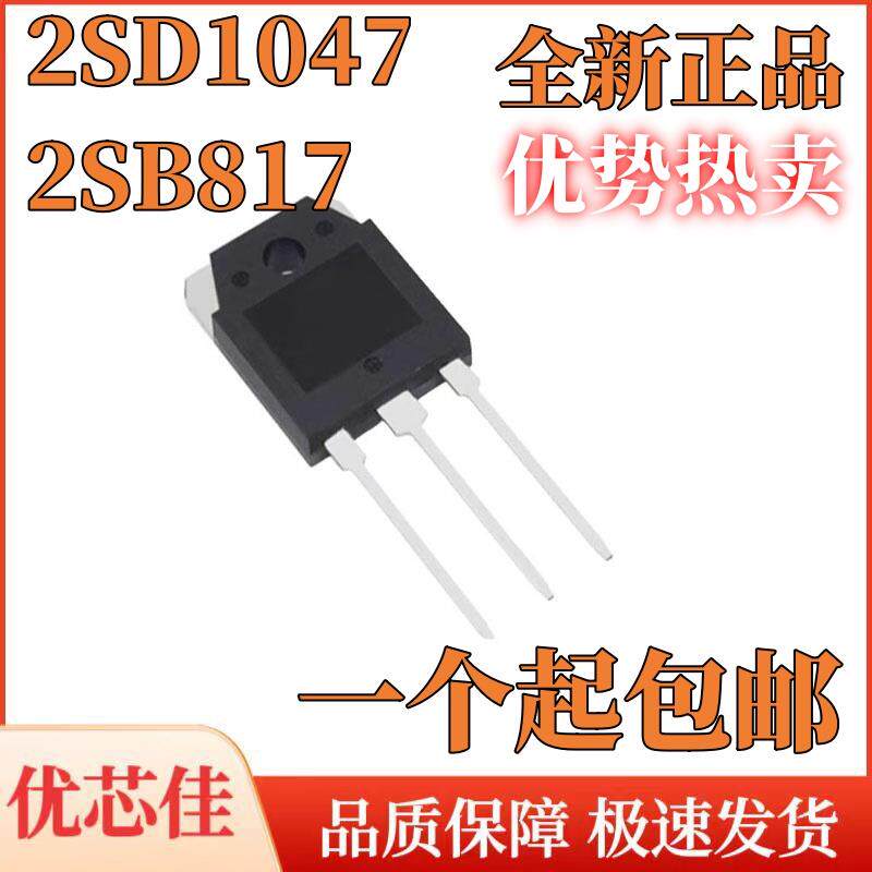 全新原装 D1047 音频功放配对管 2SD1047 B817 2SB817直插TO-3P