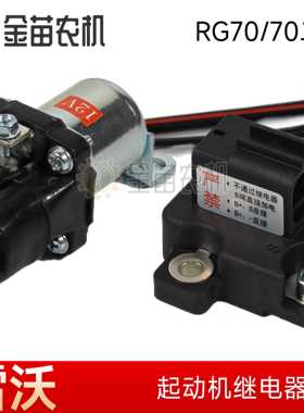 全柴发动机V36 雷沃RG70金刚 收割机一代二代起动机继电器QJ140