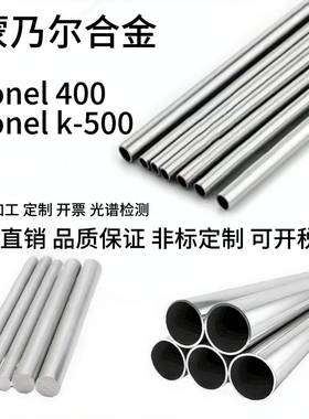 蒙乃尔Monel400 Monelk-500无缝管 钢板 圆棒 管件厂家现货零切
