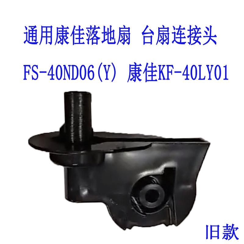 电风扇配件通用 康佳KF-40LY01连接头弯头天桥澳柯玛FS-40ND06(Y)
