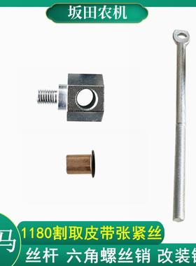 洋马85G/880/1180收割机配件割台皮带张紧臂丝杆六角螺丝销铜套