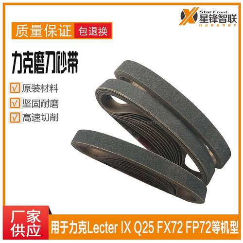 自动裁床沙皮用于力克Lecter服装裁剪机IX Q25 FX72 FP72磨刀砂带