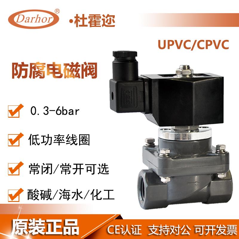 杜霍迩CPVC UPVC PVC电磁阀防腐蚀化工耐酸碱污水海水24V 220V