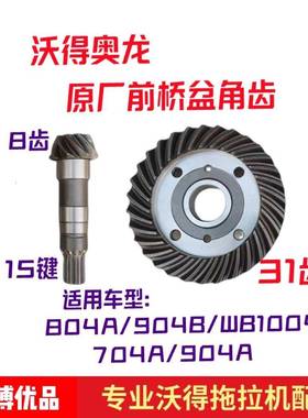 原厂沃得904A/B拖拉机配件前桥盆角齿8/15键锥齿31齿从动轮盆角齿