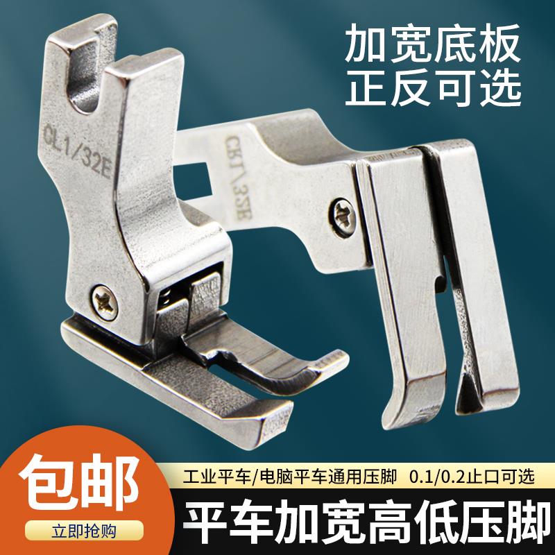 全钢电脑平车加宽高低压脚 CR1/16E CL1/16E缝纫机止口明线压脚