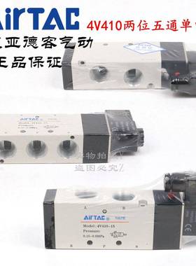 AirTAC原装亚德客 二位五通电磁阀 4V410-15 4V41015B 4V41015A