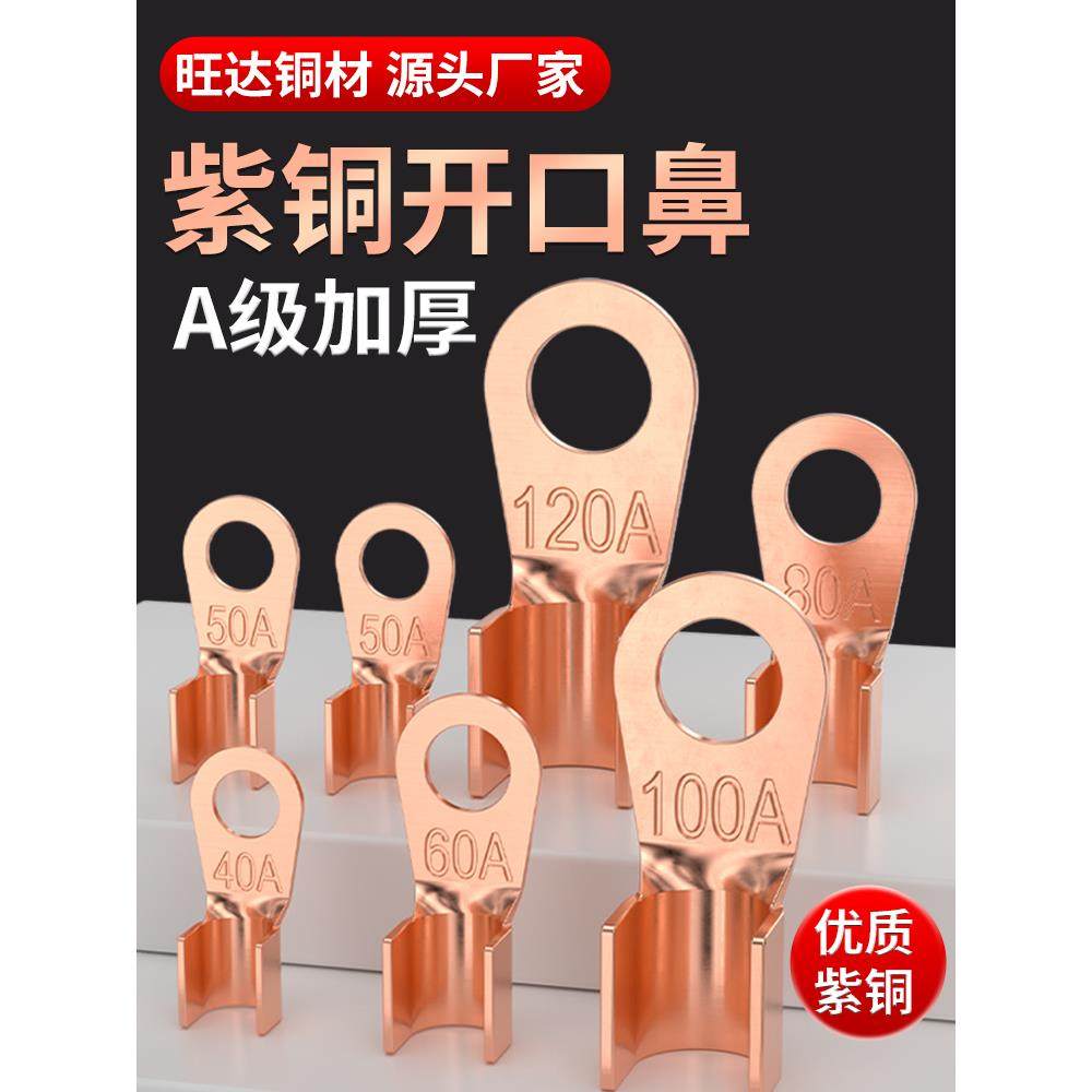 OT紫铜开口鼻100A线鼻子铜鼻子铜接头电瓶线耳铜接线鼻子端子国标
