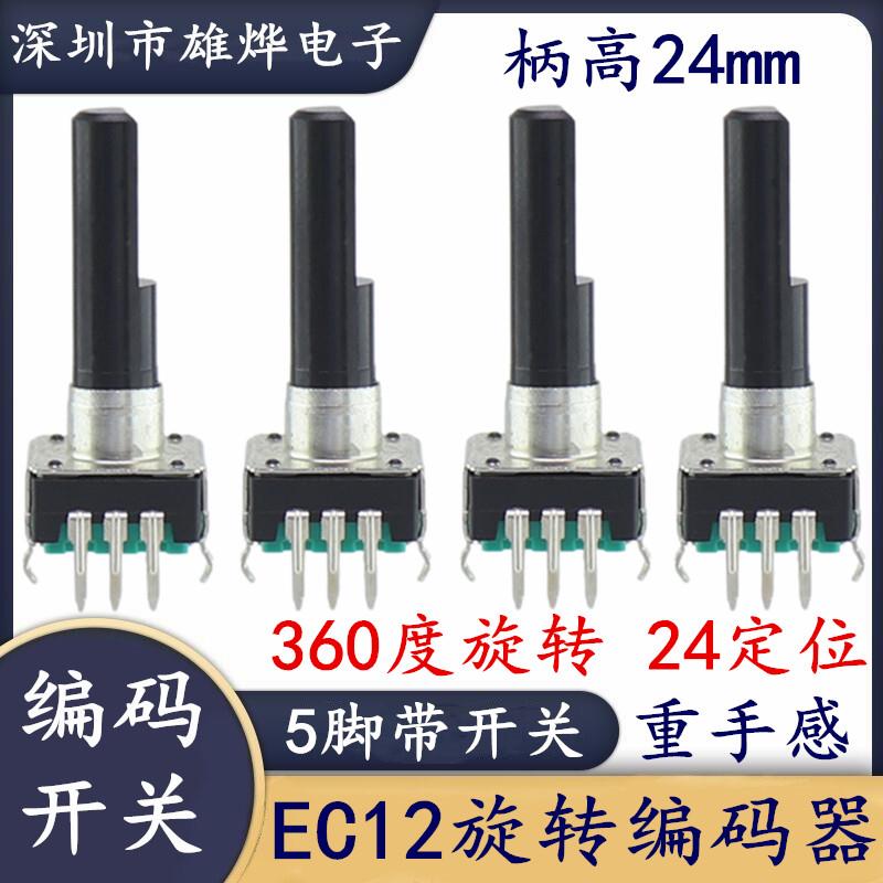 EC12无限编码器 360度重手感旋转编码器柄长24MM音量调节编码开关